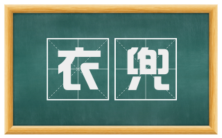 衣兜