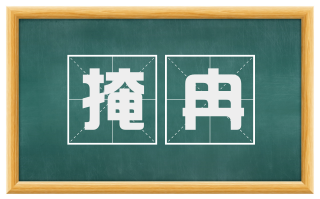 掩冉