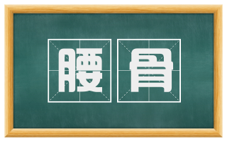 腰骨