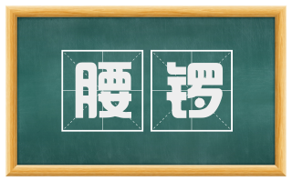 腰锣