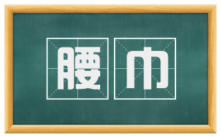 腰巾