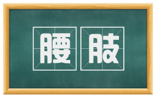 腰肢