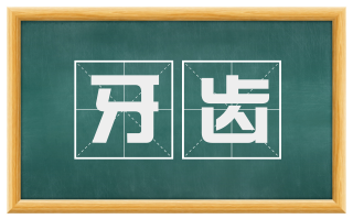 牙齿