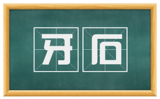 牙石