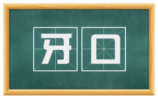 牙口