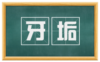 牙垢