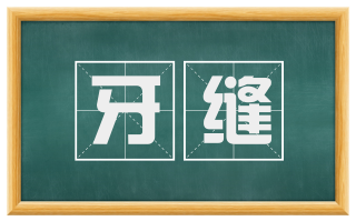 牙缝