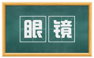 眼镜