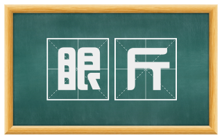 眼斤