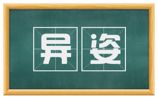 异姿