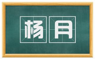杨月