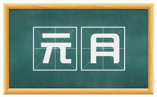 元月