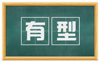 有型