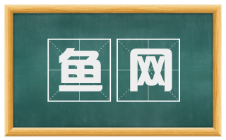 鱼网