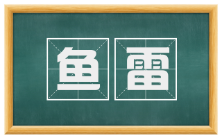 鱼雷