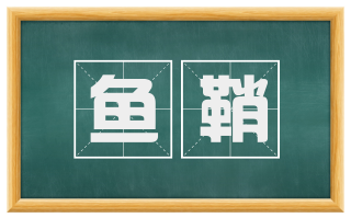 鱼鞘