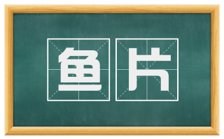 鱼片