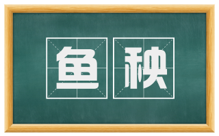 鱼秧