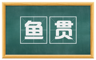 鱼贯