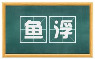 鱼浮