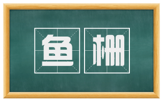 鱼栅