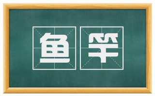 鱼竿