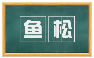 鱼松