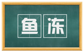 鱼冻