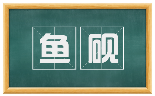 鱼砚