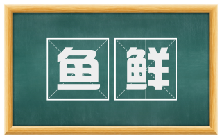 鱼鲜