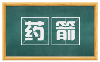 药箭