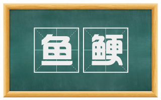 鱼鲠
