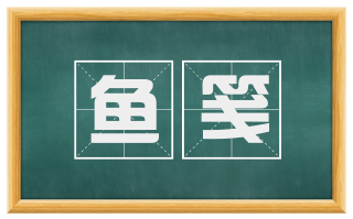 鱼笺