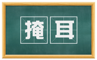 掩耳