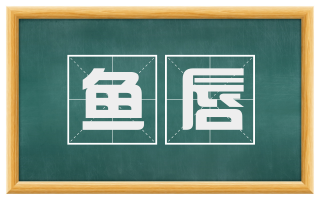 鱼唇