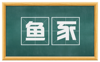 鱼豕