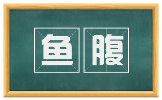 鱼腹