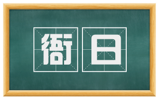 衙日