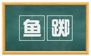 鱼踯