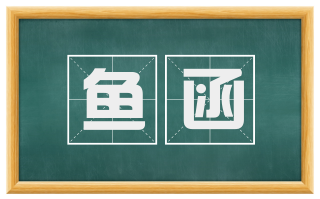 鱼函
