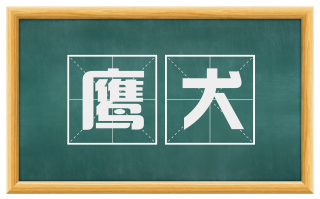 鹰犬