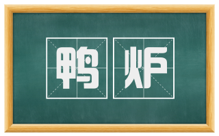 鸭炉