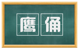 鹰俑