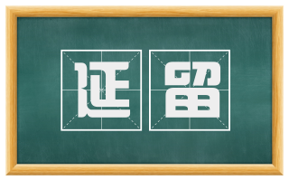 延留