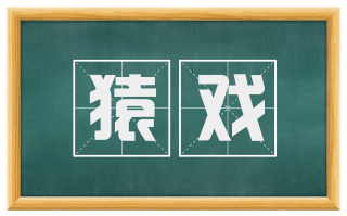 猿戏