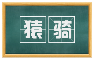 猿骑
