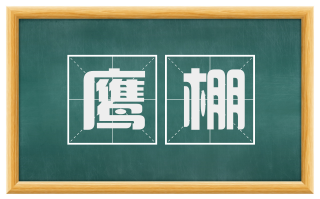 鹰棚