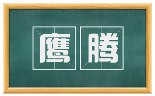 鹰腾