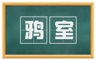 鸦室