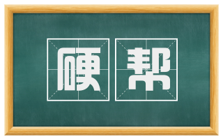 硬帮